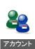 アカウント