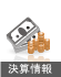 決済情報