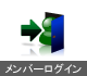 メンバーログイン
