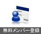 無料メンバー登録
